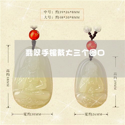 翡翠手镯戴大三个圈口/2023061006938