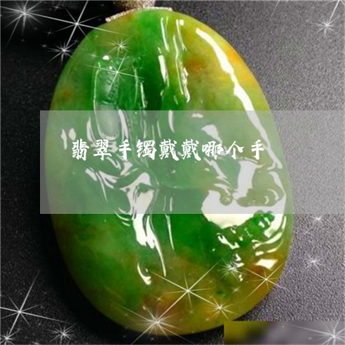 翡翠手镯戴戴哪个手/2023021350572 翡翠手镯戴戴哪个手/2023021350572