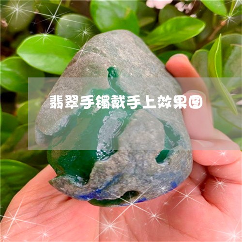 翡翠手镯戴手上效果图/2023061017039