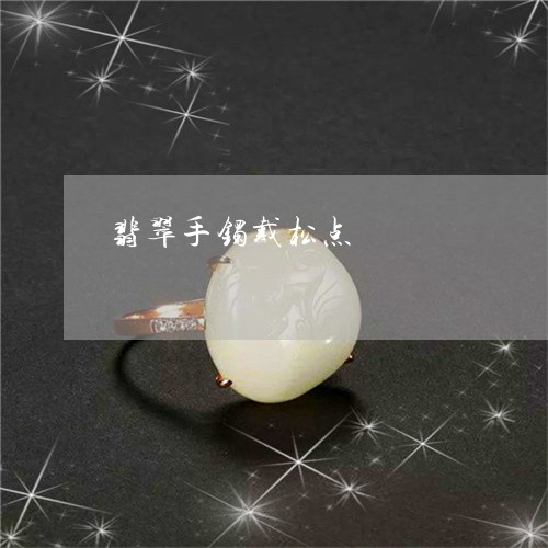 翡翠手镯戴松点/2023032539350 翡翠手镯戴松点/2023032539350