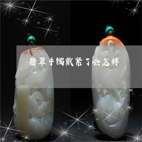翡翠手镯戴紧了会怎样/2023061104957 翡翠手镯戴紧了会怎样/2023061104957