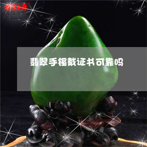 翡翠手镯戴证书可靠吗/2023061185139 翡翠手镯戴证书可靠吗/2023061185139