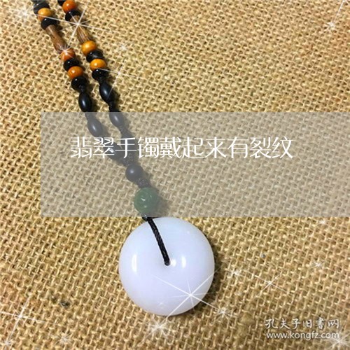 翡翠手镯戴起来有裂纹/2023061106260