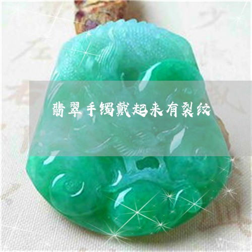 翡翠手镯戴起来有裂纹/2023061172482