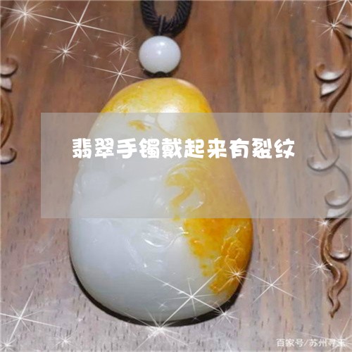翡翠手镯戴起来有裂纹/2023061177362