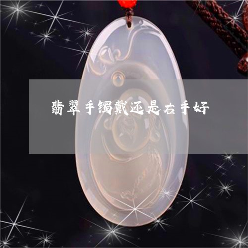 翡翠手镯戴还是右手好/2023061149572
