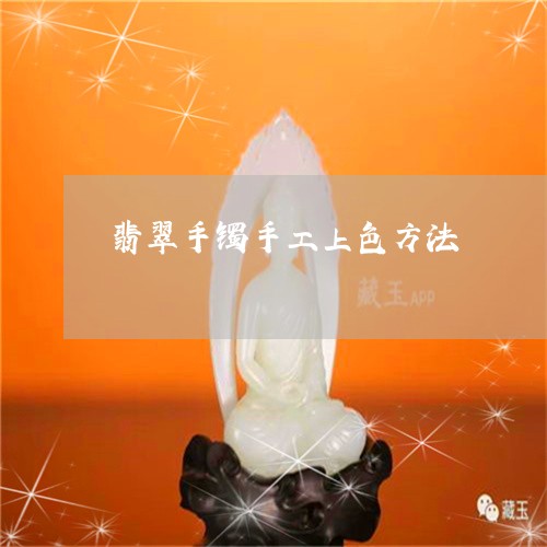 翡翠手镯手工上色方法/2023061116826