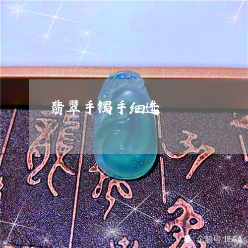 翡翠手镯手细选/2023032505867