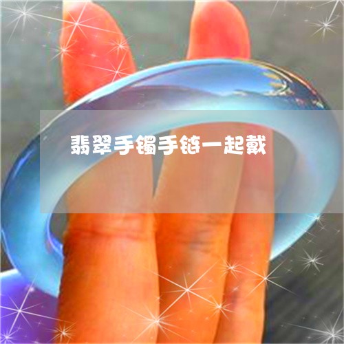 翡翠手镯手链一起戴/2023021372505 翡翠手镯手链一起戴/2023021372505