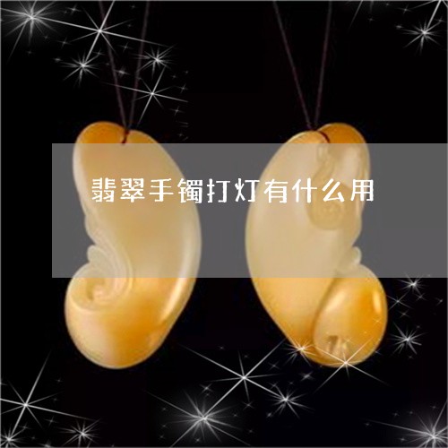 翡翠手镯打灯有什么用/2023061175726