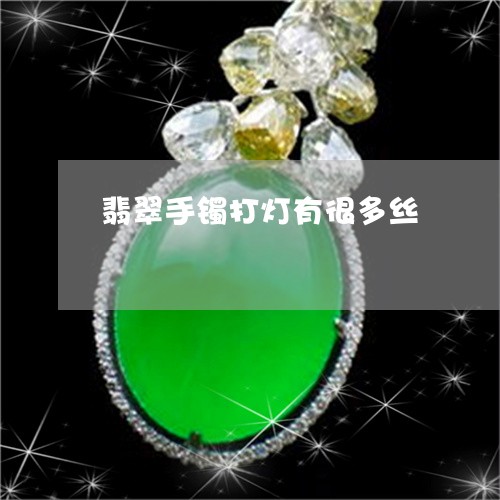 翡翠手镯打灯有很多丝/2023061106926