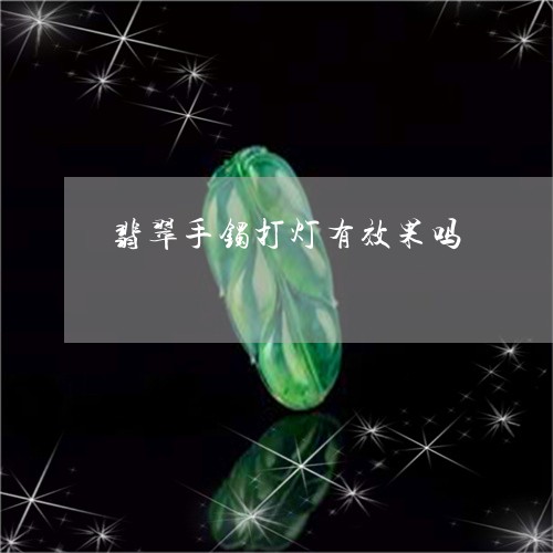 翡翠手镯打灯有效果吗/2023061195914