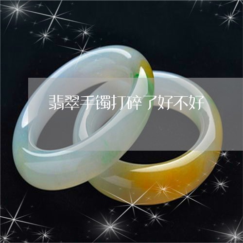 翡翠手镯打碎了好不好/2023061161695