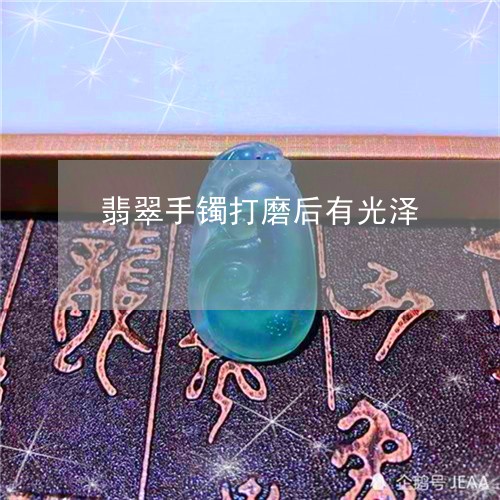 翡翠手镯打磨后有光泽/2023061196230