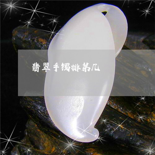 翡翠手镯排第几/2023032649178