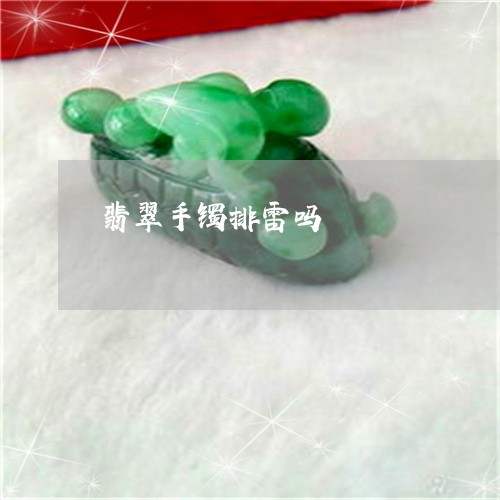 翡翠手镯排雷吗/2023032673706
