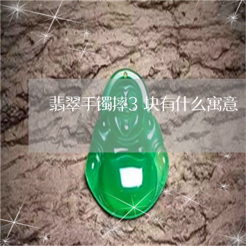 翡翠手镯摔3块有什么寓意/2023071180592 翡翠手镯摔3块有什么寓意/2023071180592