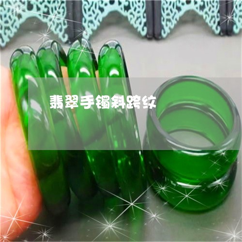 翡翠手镯斜跨纹/2023032641581 翡翠手镯斜跨纹/2023032641581