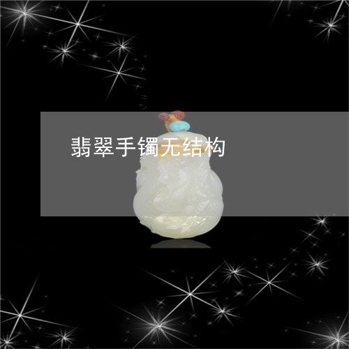 翡翠手镯无结构/2023032650503