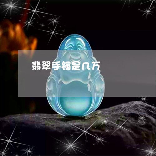 翡翠手镯是几万/2023032658270
