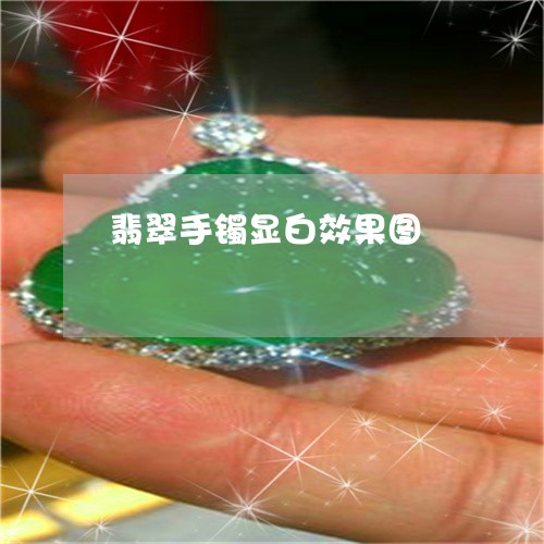 翡翠手镯显白效果图/2023021354827