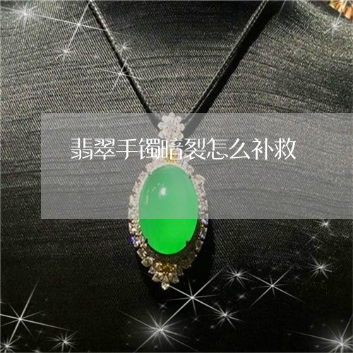 翡翠手镯暗裂怎么补救/2023061131474 翡翠手镯暗裂怎么补救/2023061131474