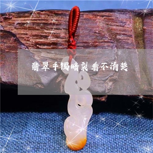 翡翠手镯暗裂看不清楚/2023061146472 翡翠手镯暗裂看不清楚/2023061146472