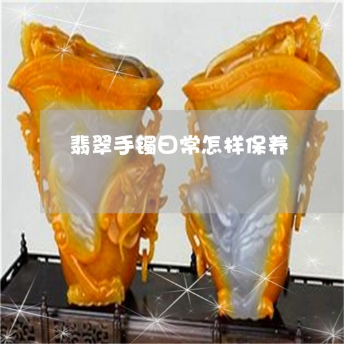 翡翠手镯曰常怎样保养/2023061170604 翡翠手镯曰常怎样保养/2023061170604