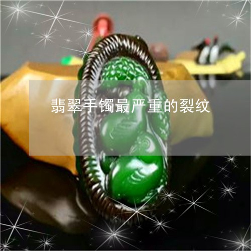 翡翠手镯最严重的裂纹/2023061125946 翡翠手镯最严重的裂纹/2023061125946