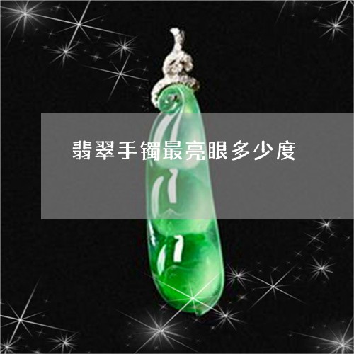 翡翠手镯最亮眼多少度/2023061117857 翡翠手镯最亮眼多少度/2023061117857