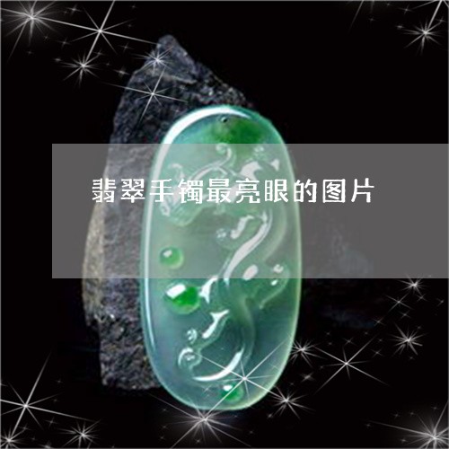 翡翠手镯最亮眼的图片/2023061175071 翡翠手镯最亮眼的图片/2023061175071