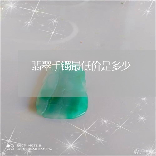 翡翠手镯最低价是多少/2023061151492 翡翠手镯最低价是多少/2023061151492