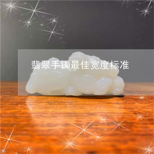 翡翠手镯最佳宽度标准/2023061142737 翡翠手镯最佳宽度标准/2023061142737