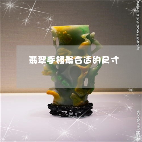翡翠手镯最合适的尺寸/2023061193594 翡翠手镯最合适的尺寸/2023061193594