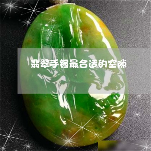 翡翠手镯最合适的空隙/2023061101727 翡翠手镯最合适的空隙/2023061101727