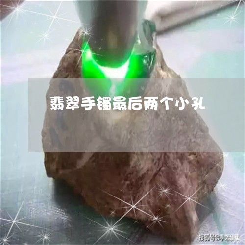 翡翠手镯最后两个小孔/2023061171503 翡翠手镯最后两个小孔/2023061171503
