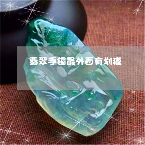 翡翠手镯最外面有划痕/2023061182725 翡翠手镯最外面有划痕/2023061182725