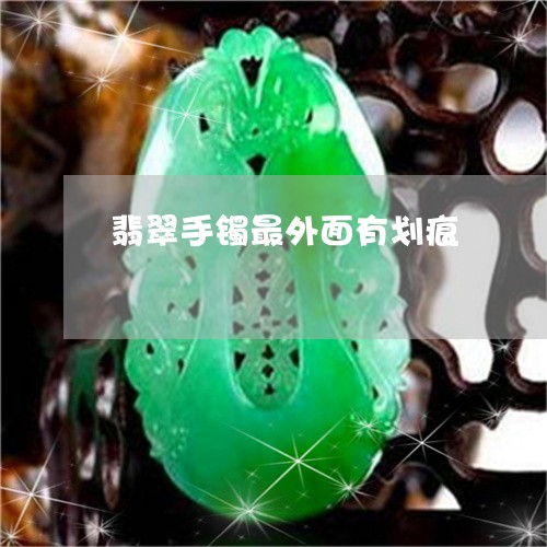 翡翠手镯最外面有划痕/2023061183935 翡翠手镯最外面有划痕/2023061183935