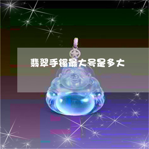 翡翠手镯最大号是多大/2023061193037 翡翠手镯最大号是多大/2023061193037