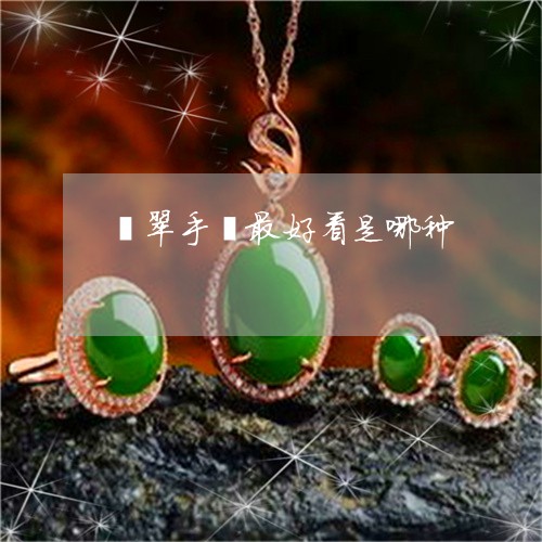 翡翠手镯最好看是哪种/2023061161693