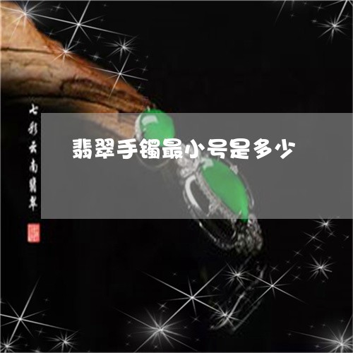 翡翠手镯最小号是多少/2023061191603