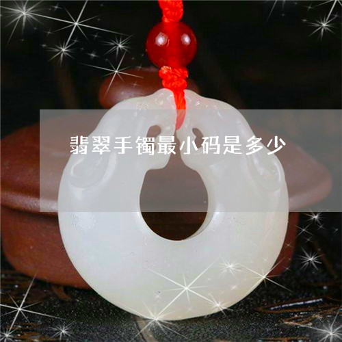 翡翠手镯最小码是多少/2023061160573