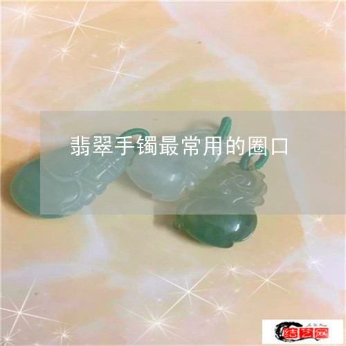翡翠手镯最常用的圈口/2023061128148