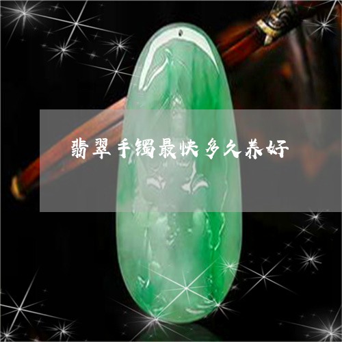 翡翠手镯最快多久养好/2023061105936