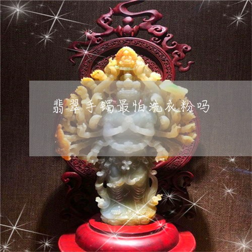 翡翠手镯最怕洗衣粉吗/2023061162784