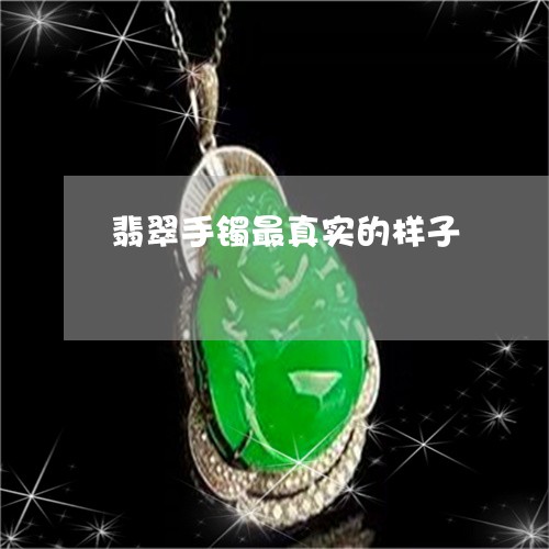 翡翠手镯最真实的样子/2023061116158