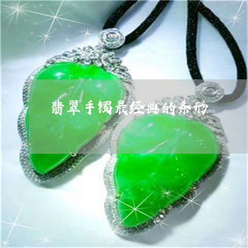 翡翠手镯最经典的条形/2023061138360