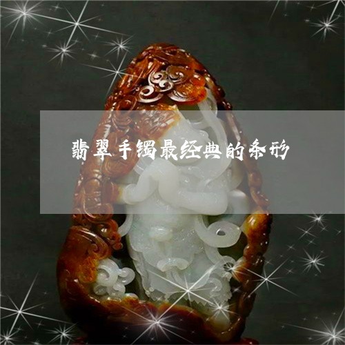 翡翠手镯最经典的条形/2023061148269