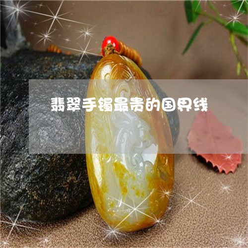 翡翠手镯最贵的国界线/2023061149389 翡翠手镯最贵的国界线/2023061149389