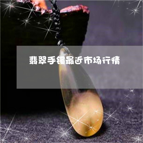 翡翠手镯最近市场行情/2023061161594 翡翠手镯最近市场行情/2023061161594